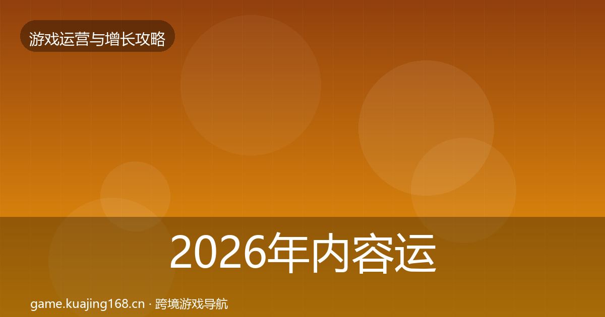 2026年内容运营增长黑客技巧