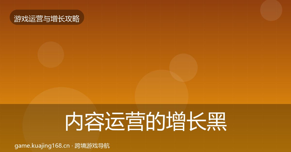 内容运营的增长黑客技巧（2026年）