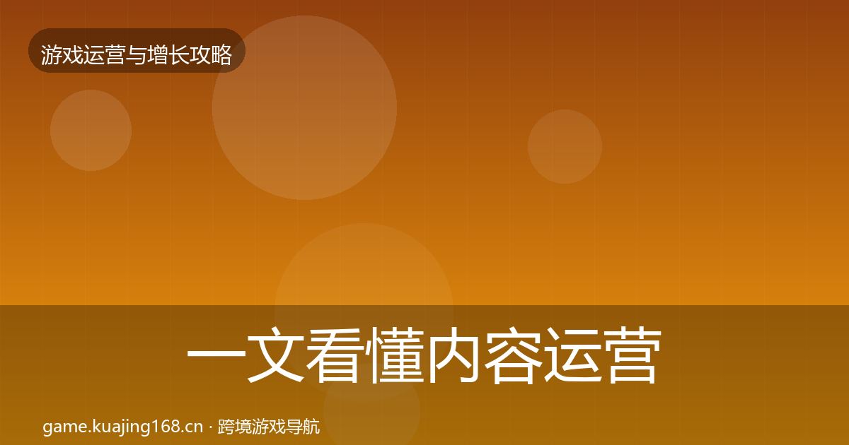 一文看懂内容运营增长黑客技巧｜2026年