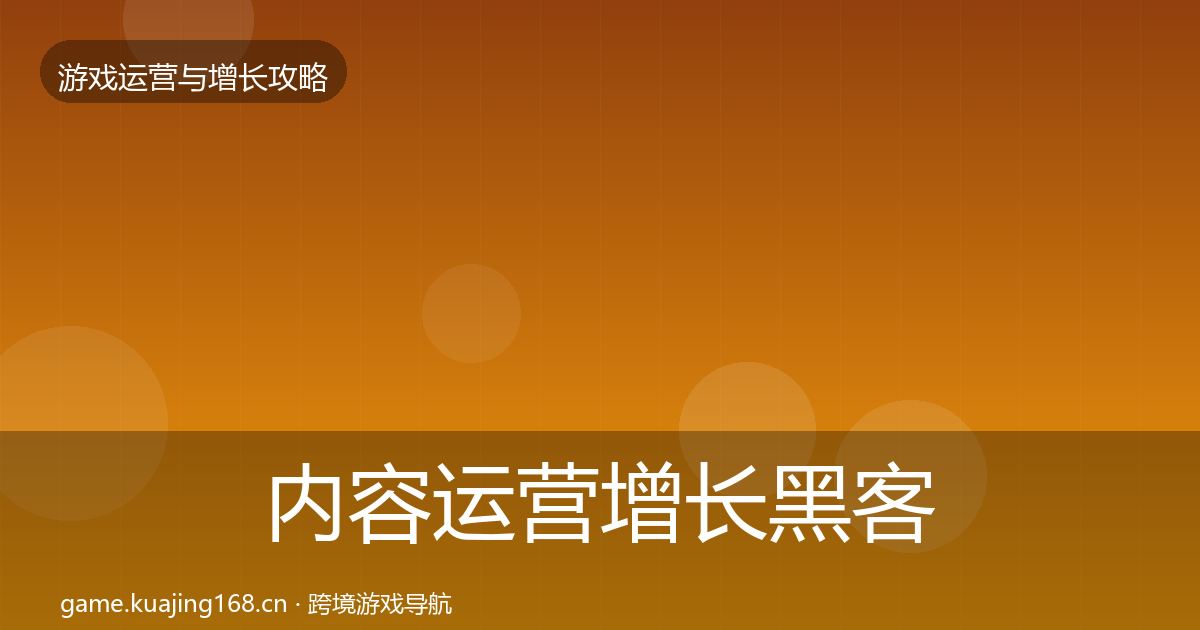 内容运营增长黑客技巧全指南：2026年