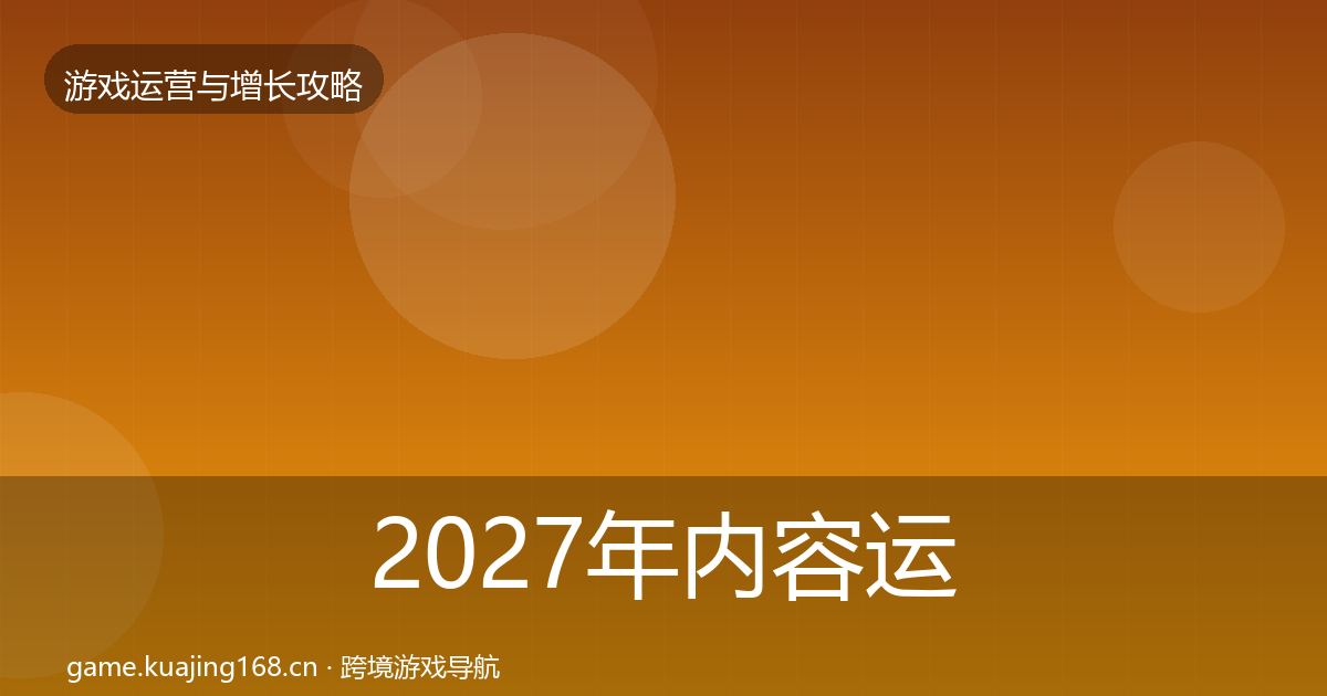 2027年内容运营增长黑客技巧