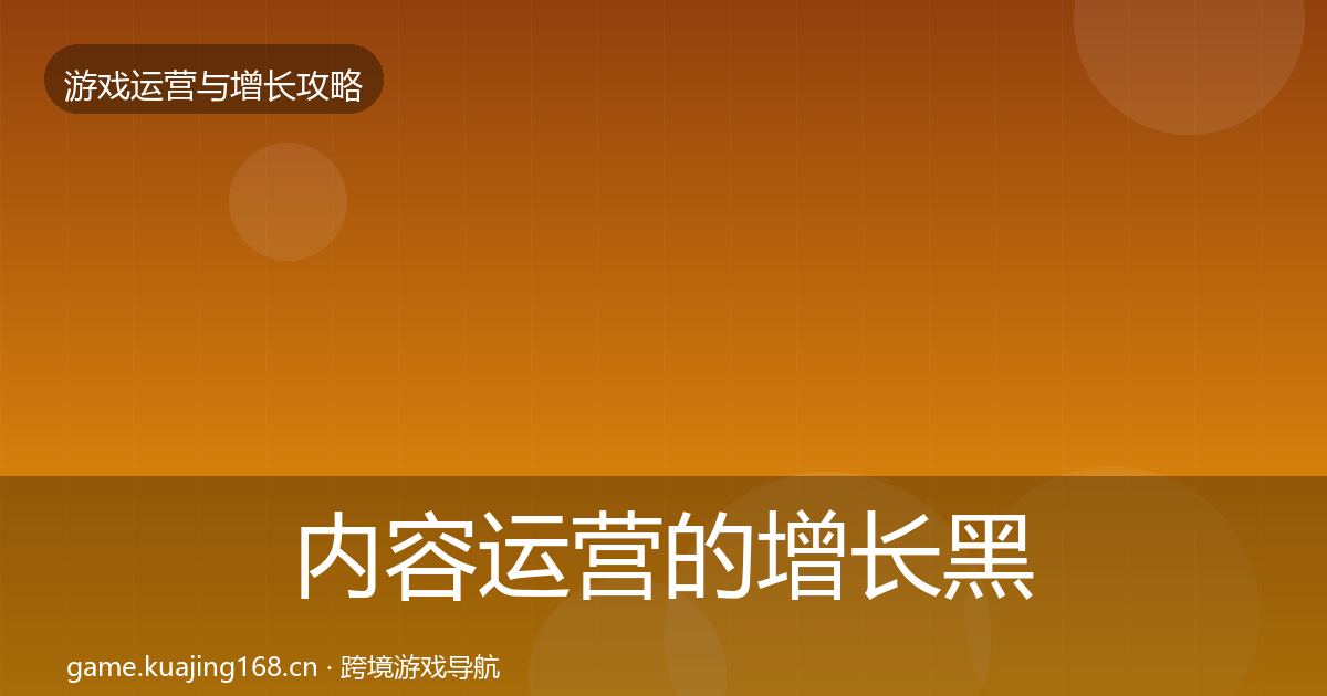 内容运营的增长黑客技巧（2027年）