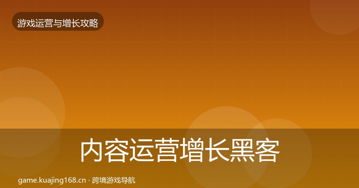 内容运营增长黑客技巧全指南：2027年