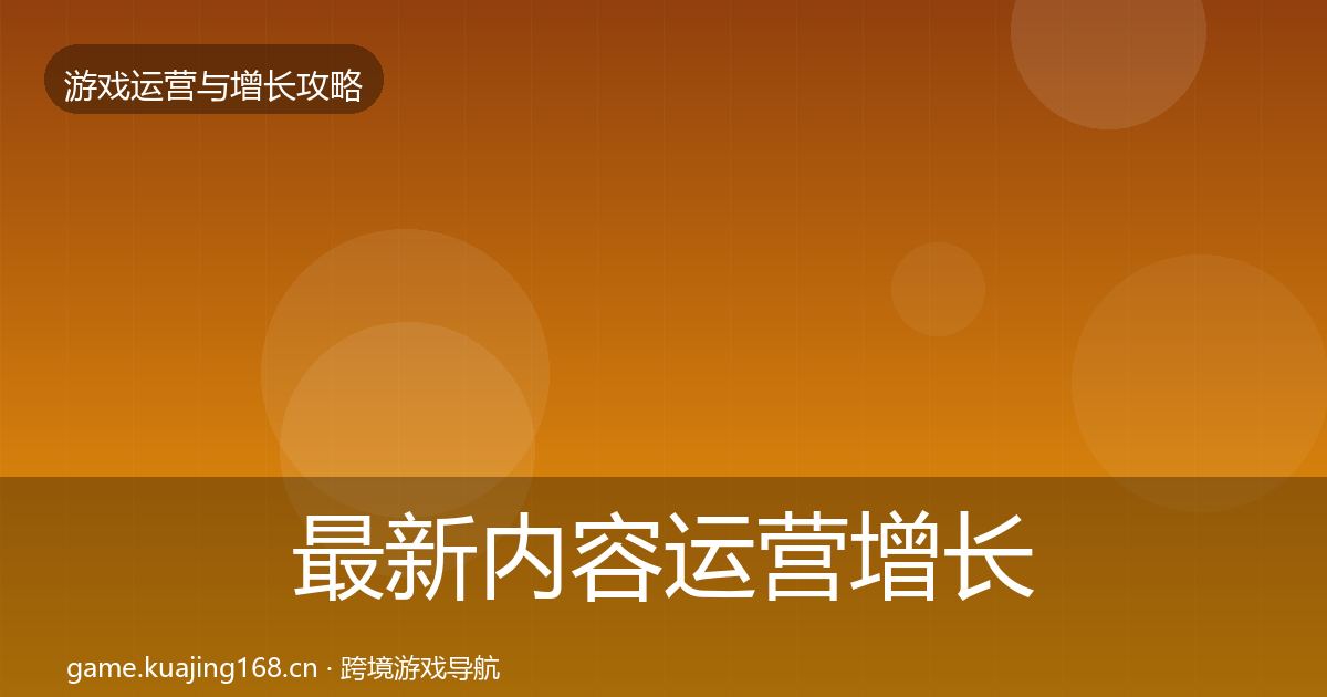最新内容运营增长黑客技巧