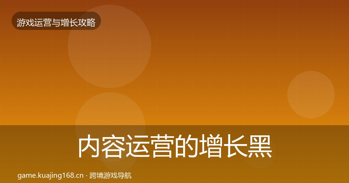 内容运营的增长黑客技巧（最新）