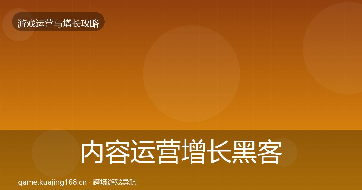内容运营增长黑客技巧全指南：最新
