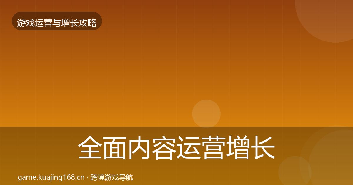 全面内容运营增长黑客技巧