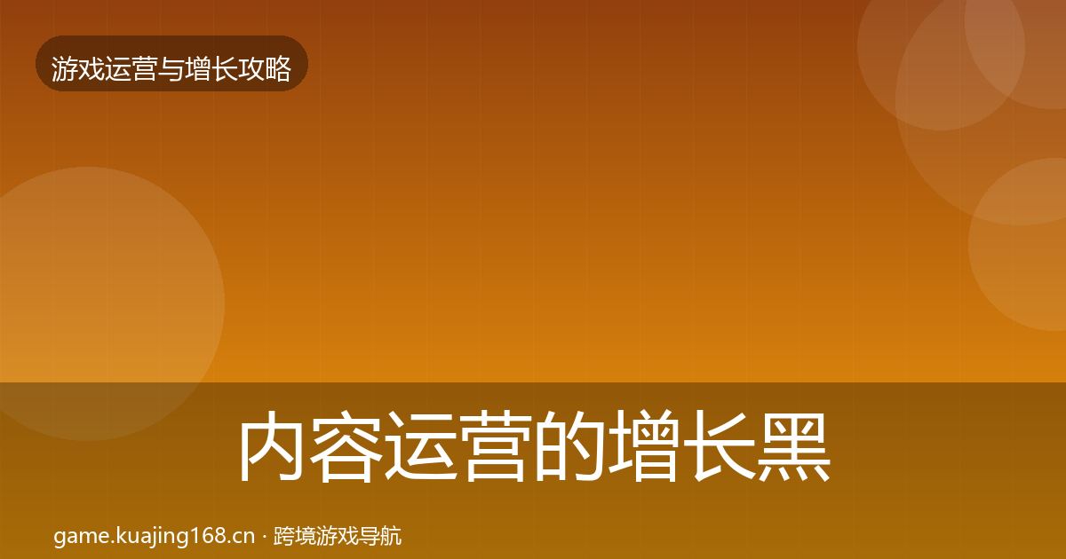 内容运营的增长黑客技巧（全面）