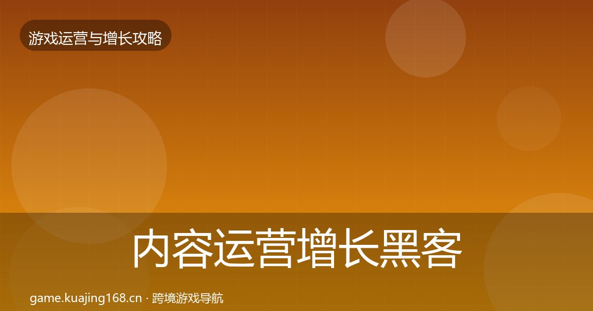 内容运营增长黑客技巧全指南：全面
