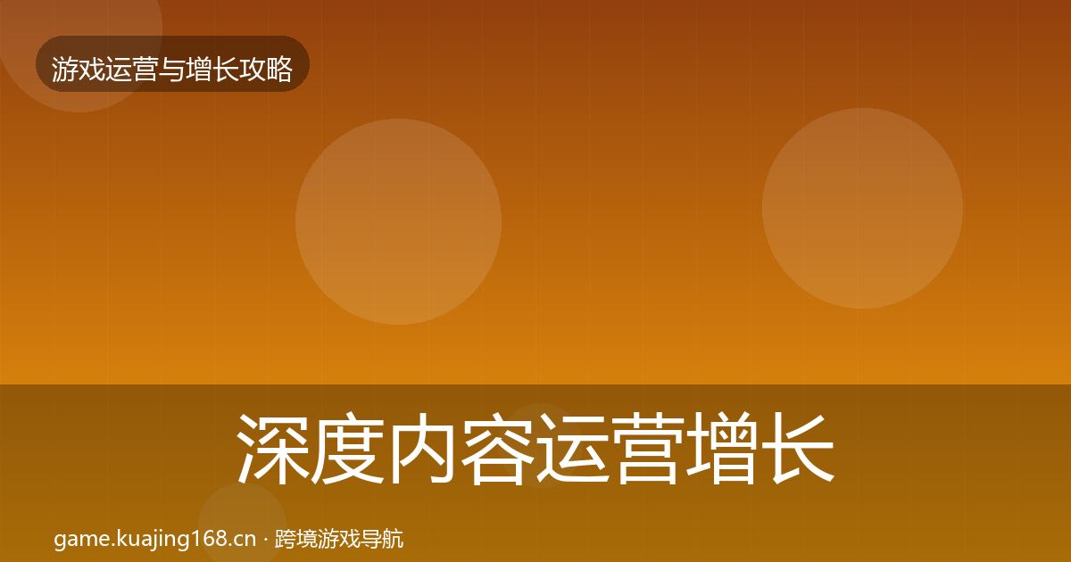 深度内容运营增长黑客技巧
