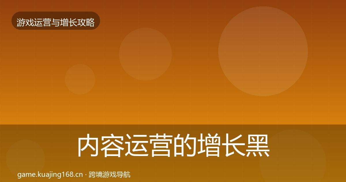 内容运营的增长黑客技巧（深度）