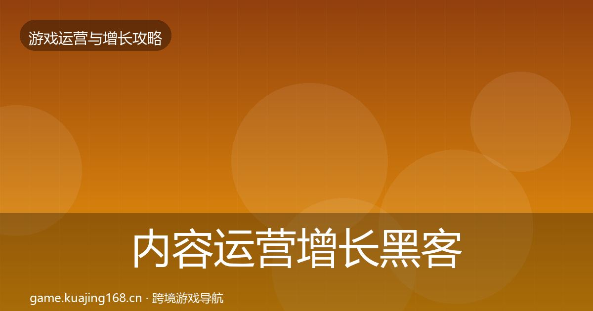 内容运营增长黑客技巧全指南：深度
