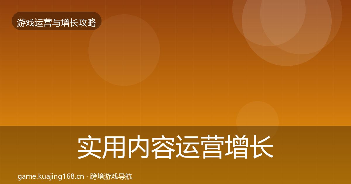 实用内容运营增长黑客技巧