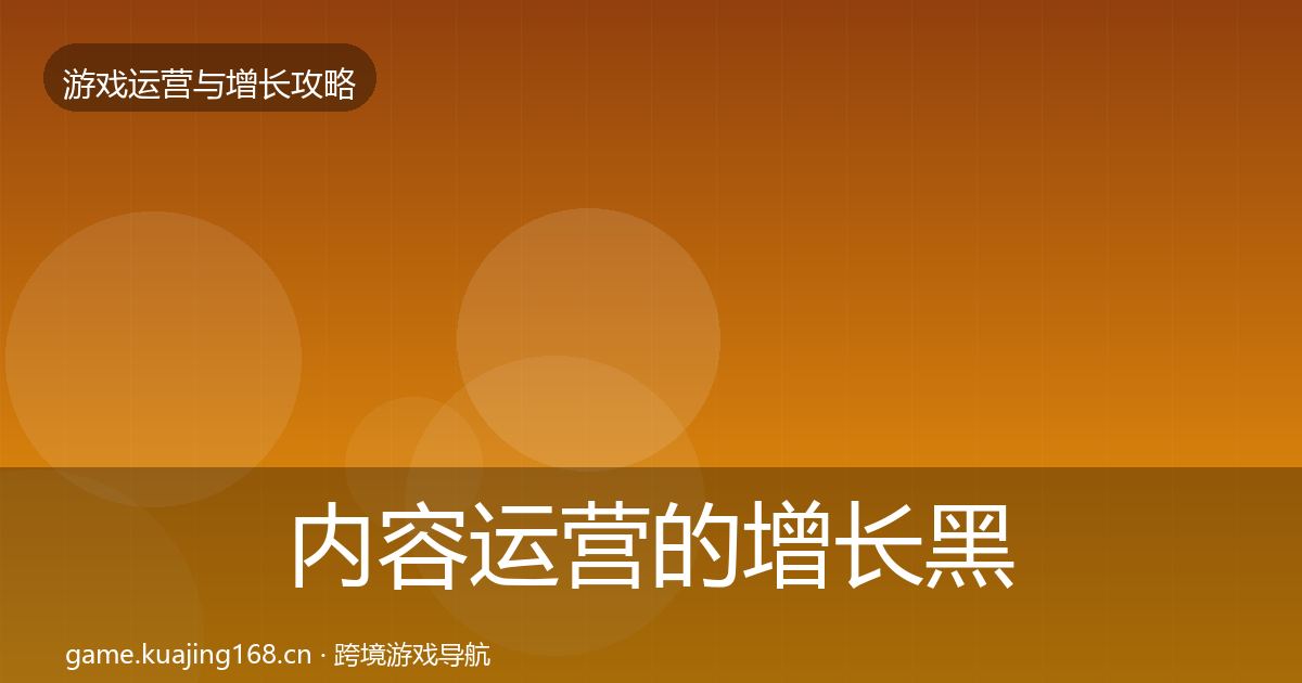 内容运营的增长黑客技巧（实用）