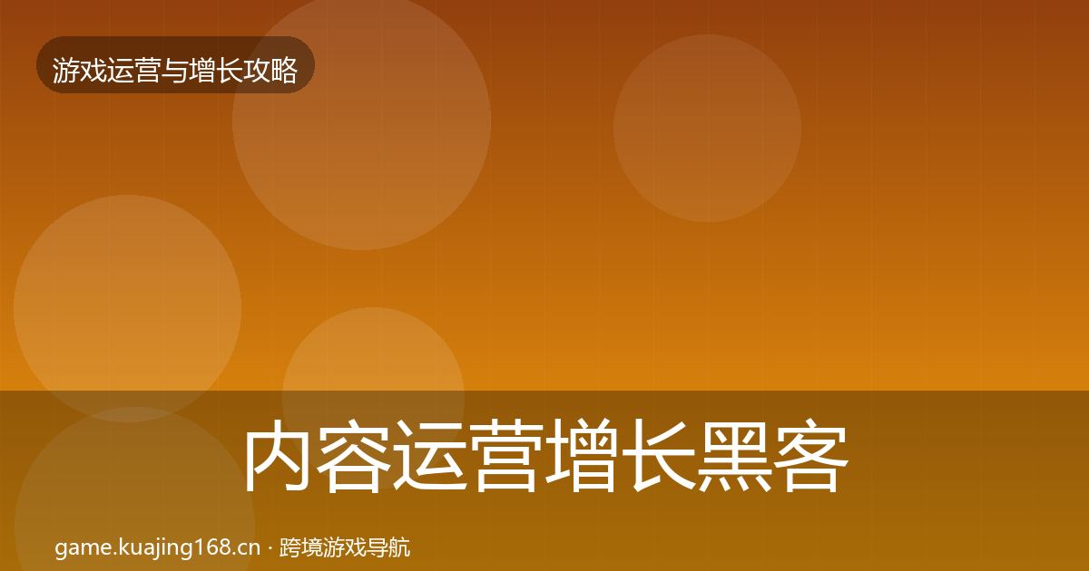 内容运营增长黑客技巧全指南：实用
