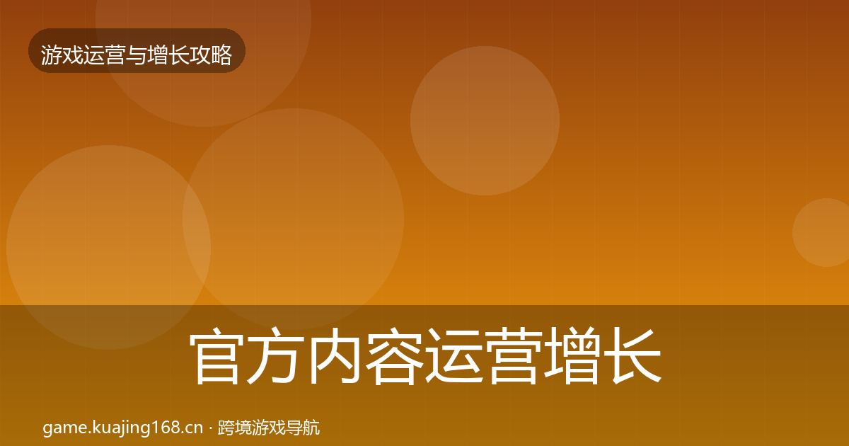 官方内容运营增长黑客技巧