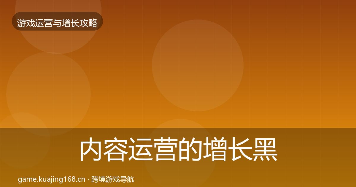 内容运营的增长黑客技巧（官方）