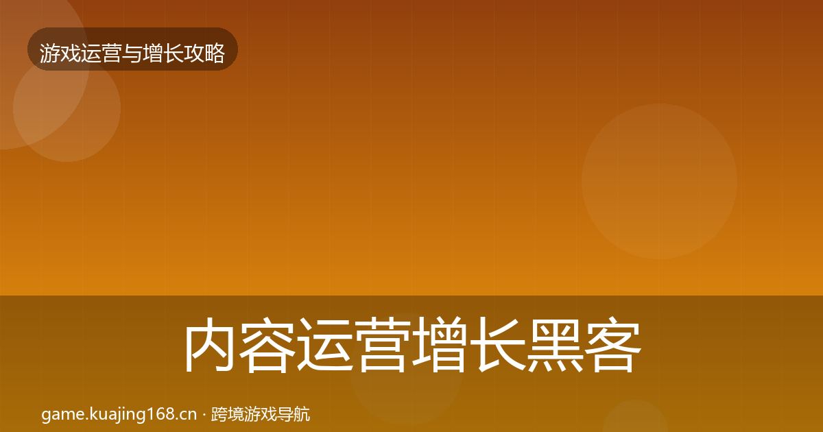 内容运营增长黑客技巧全指南：官方