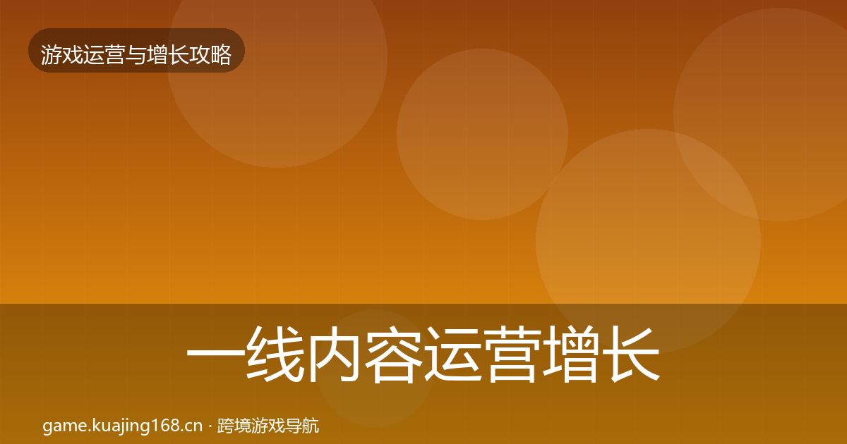 一线内容运营增长黑客技巧
