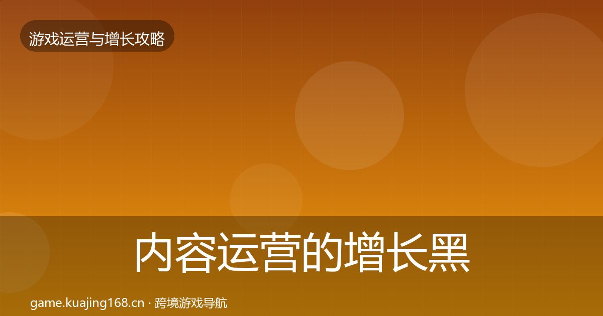 内容运营的增长黑客技巧（一线）