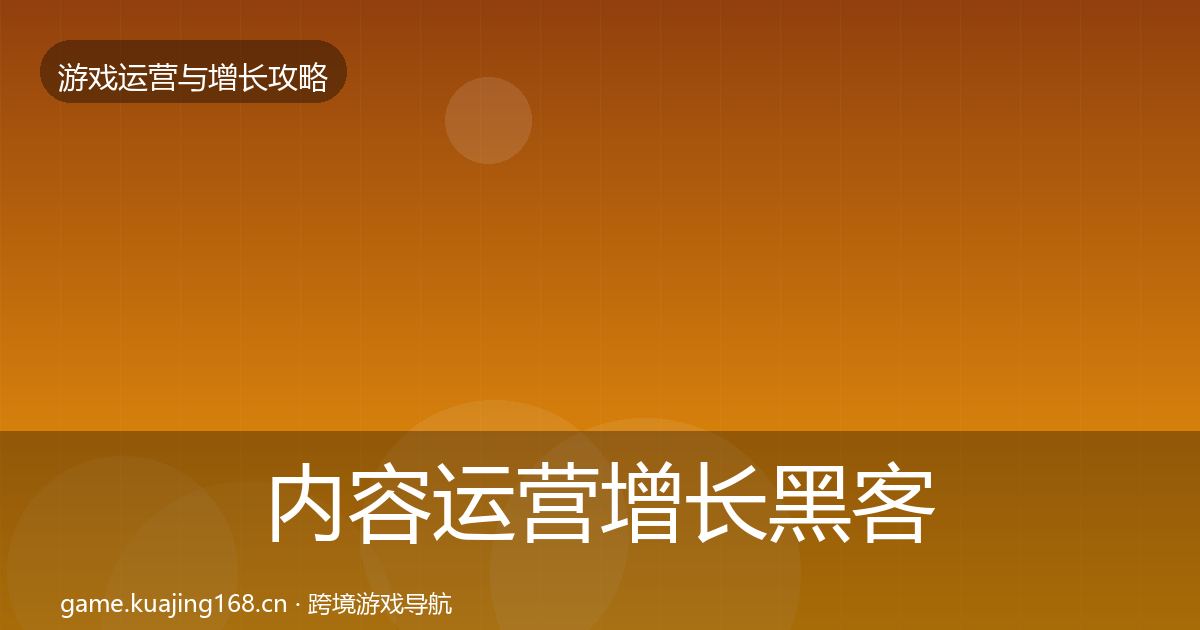 内容运营增长黑客技巧全指南：一线