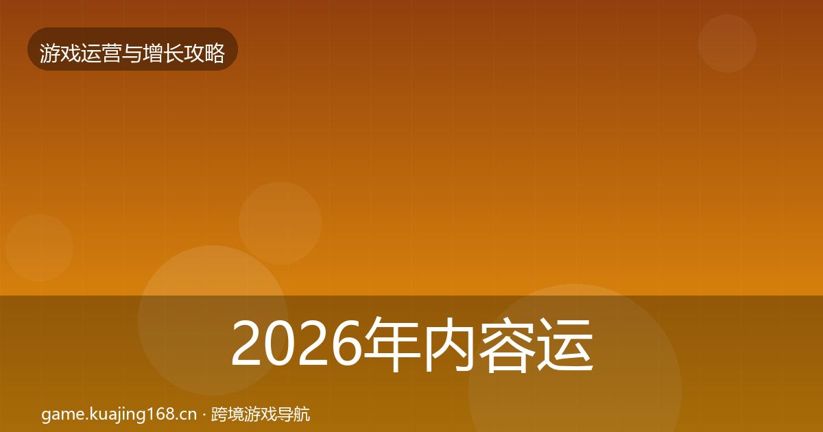 2026年内容运营优化建议