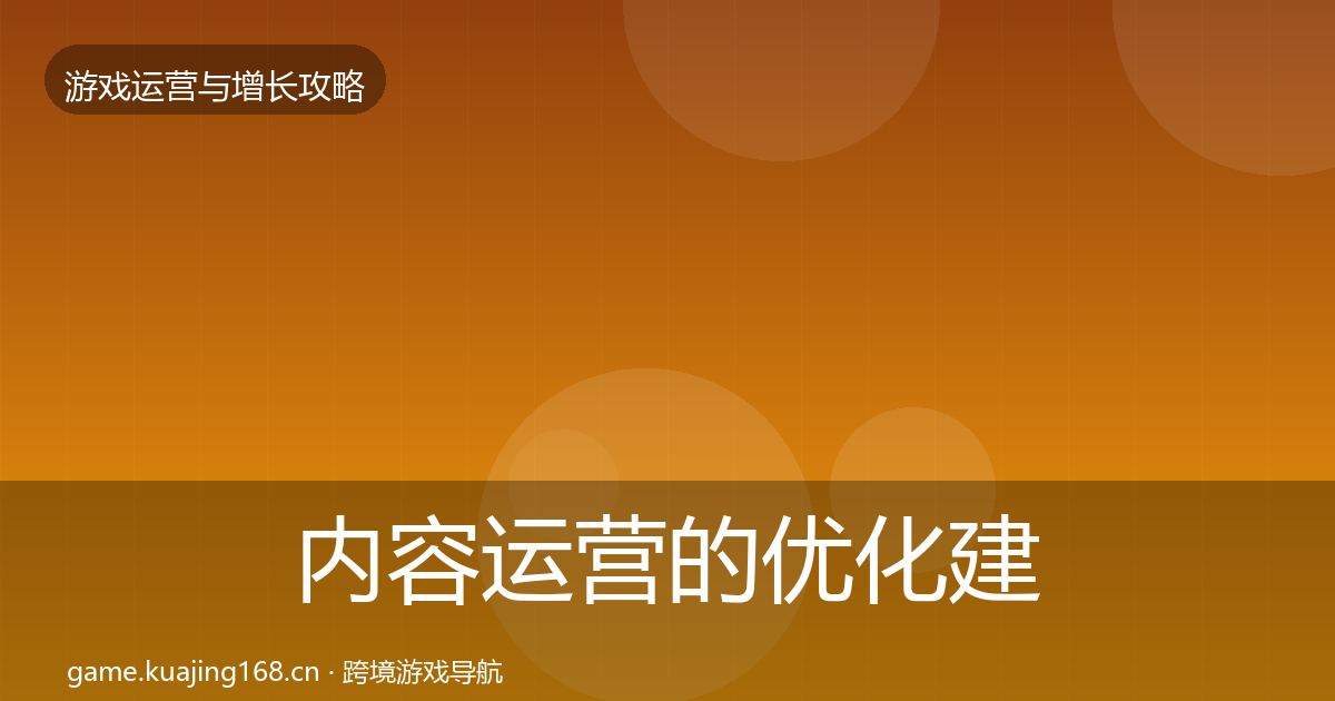 内容运营的优化建议（2026年）