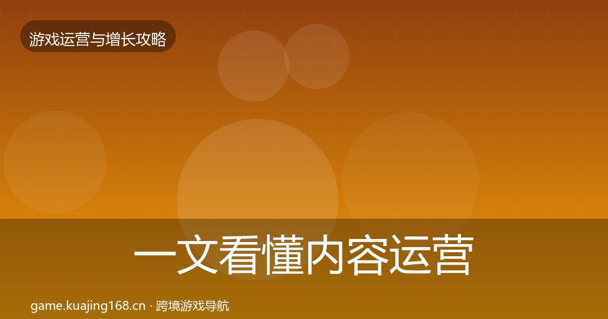一文看懂内容运营优化建议｜2026年
