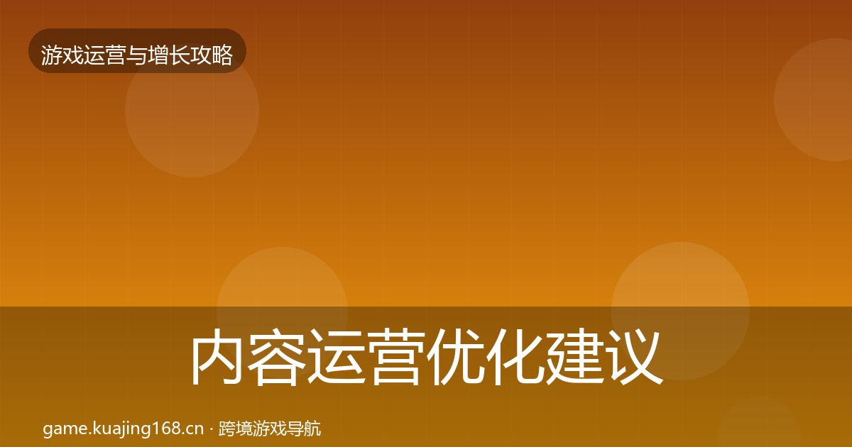 内容运营优化建议全指南：2026年