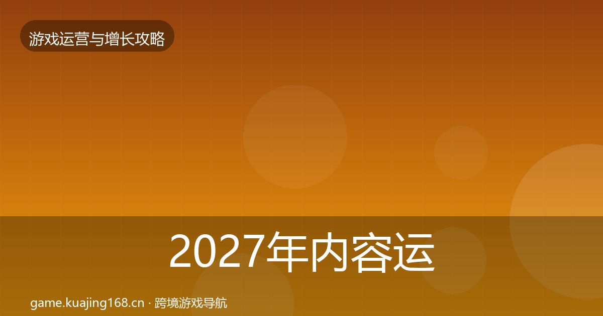 2027年内容运营优化建议