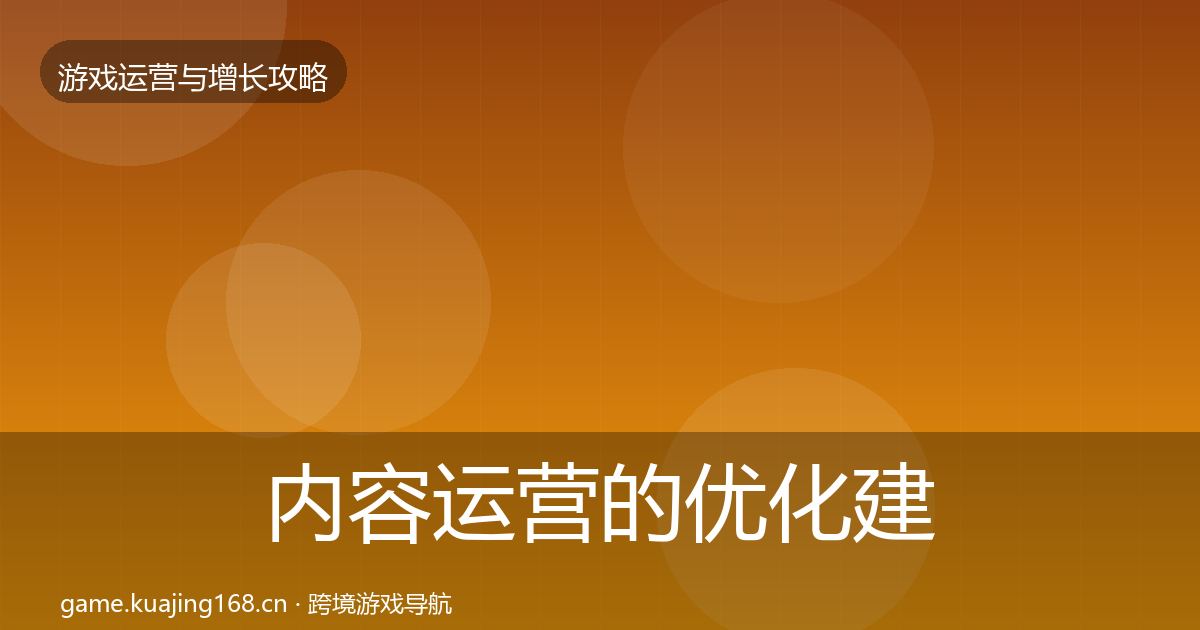 内容运营的优化建议（2027年）