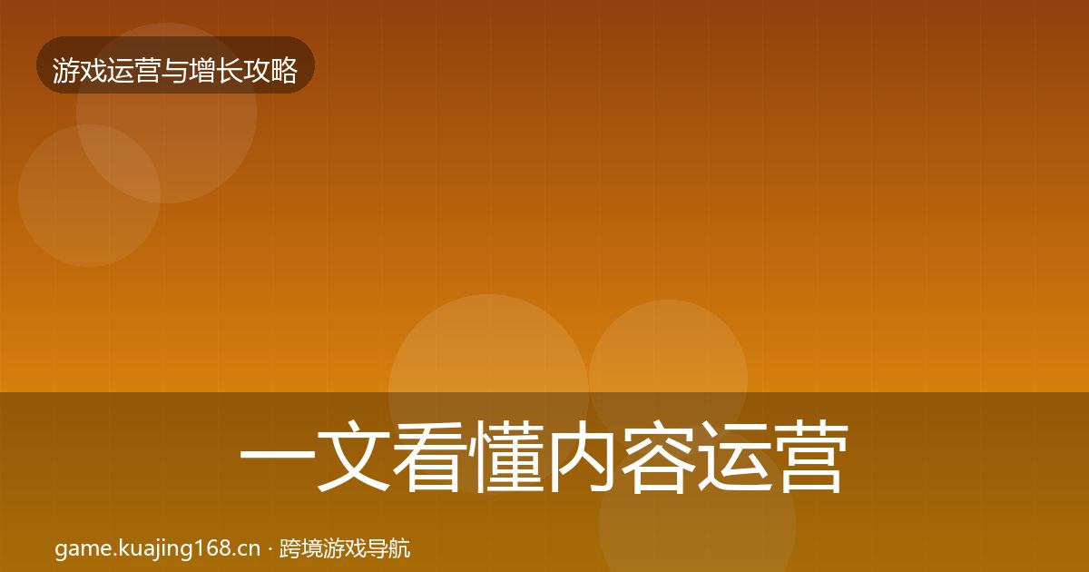 一文看懂内容运营优化建议｜2027年