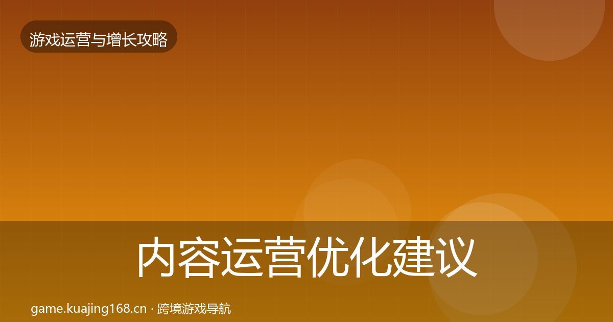内容运营优化建议全指南：2027年