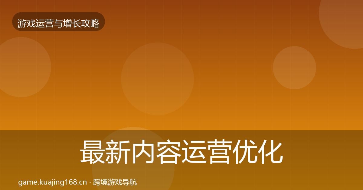 最新内容运营优化建议