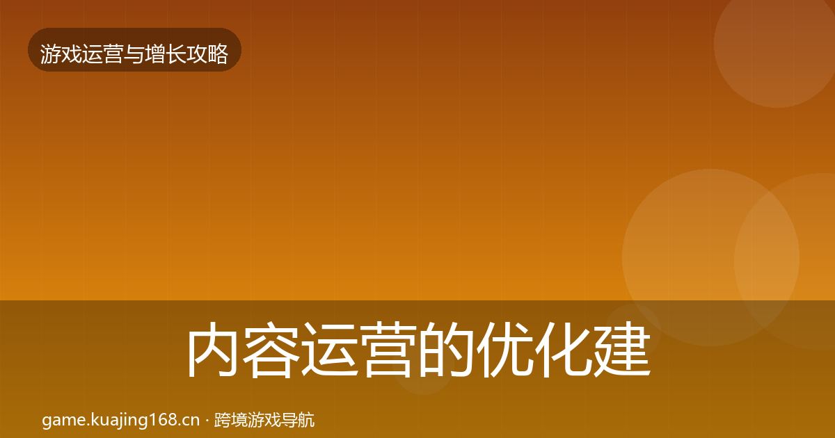 内容运营的优化建议（最新）