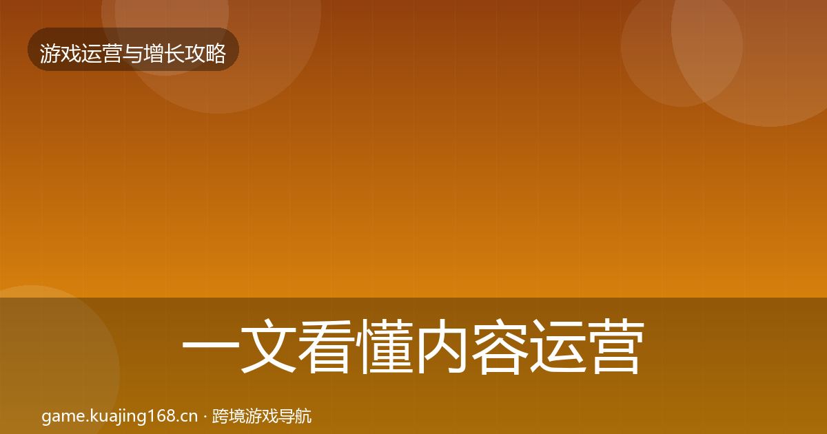 一文看懂内容运营优化建议｜最新