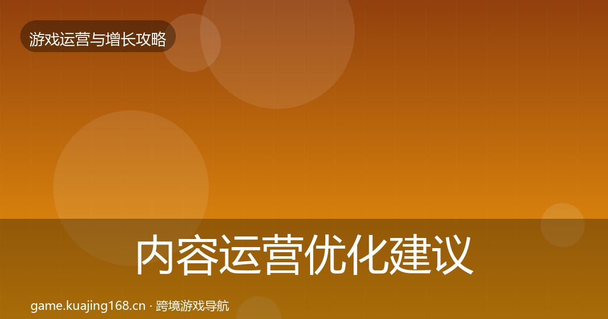 内容运营优化建议全指南：最新
