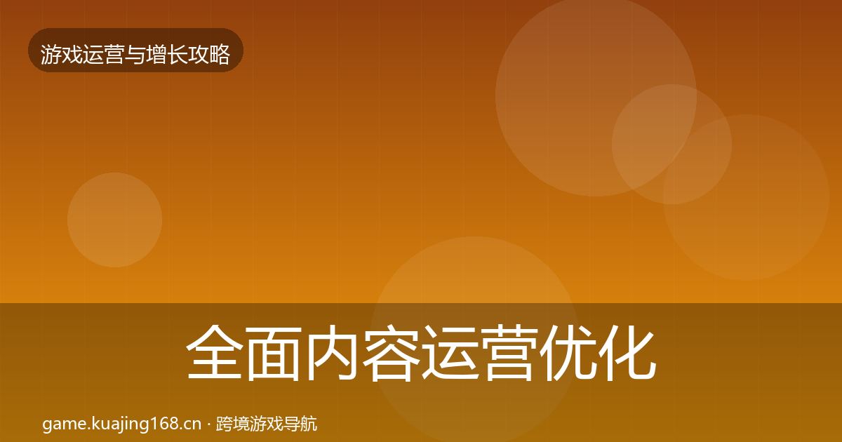 全面内容运营优化建议