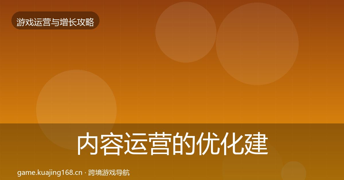 内容运营的优化建议（全面）