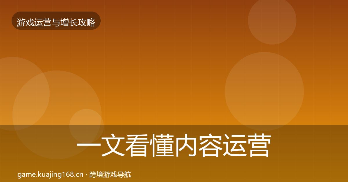 一文看懂内容运营优化建议｜全面