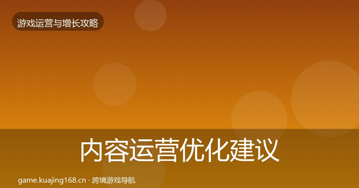 内容运营优化建议全指南：全面