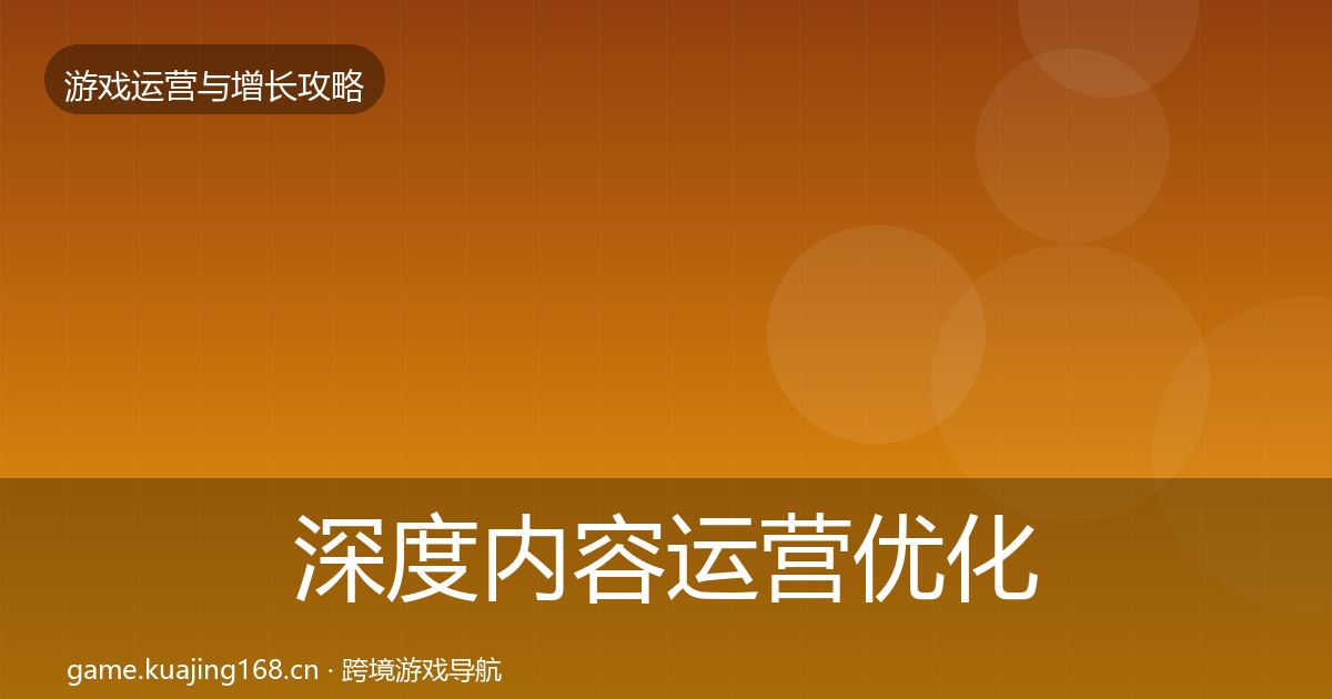 深度内容运营优化建议