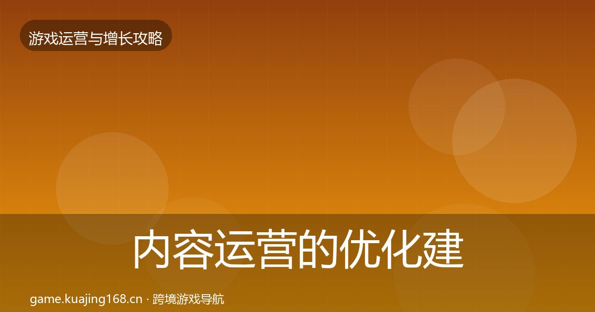 内容运营的优化建议（深度）