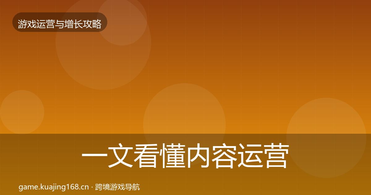 一文看懂内容运营优化建议｜深度