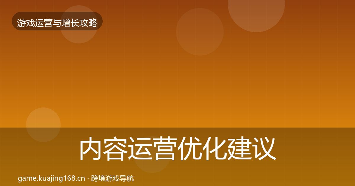 内容运营优化建议全指南：深度
