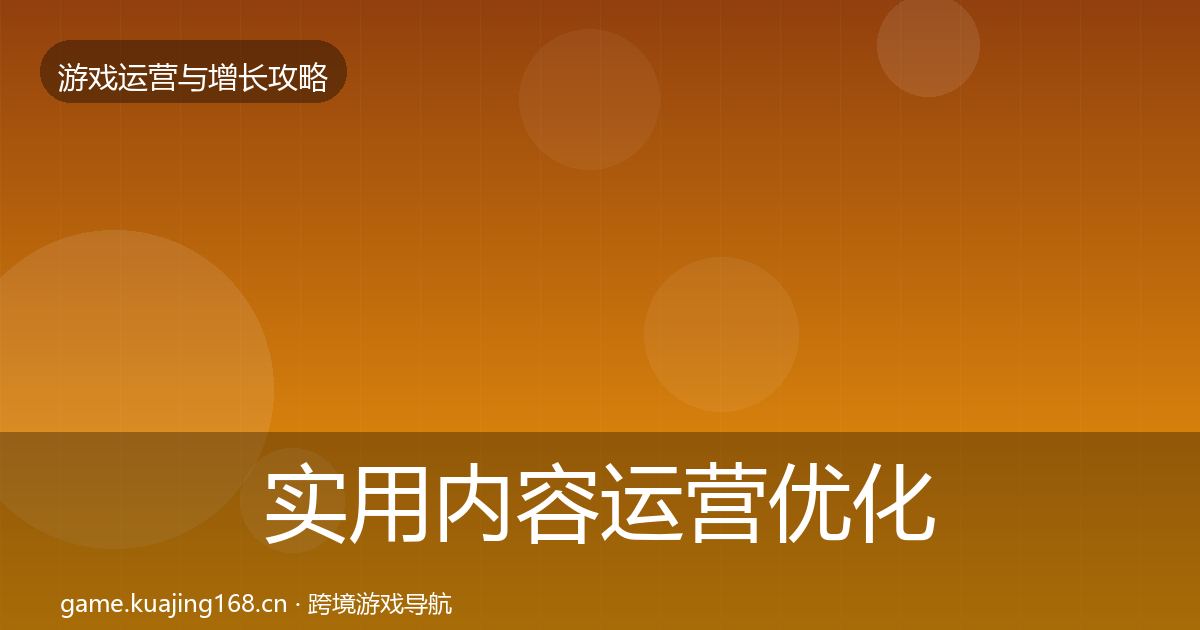实用内容运营优化建议