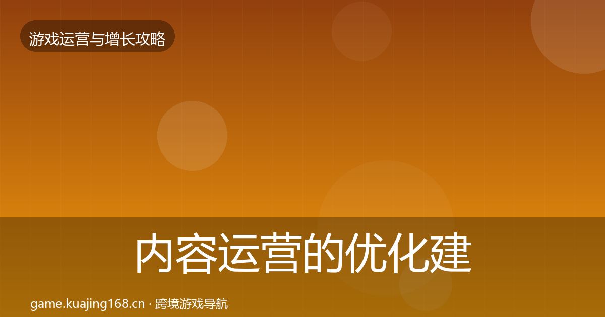 内容运营的优化建议（实用）