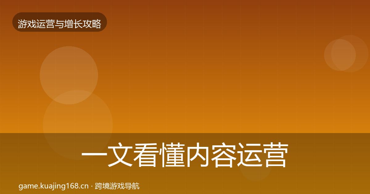 一文看懂内容运营优化建议｜实用