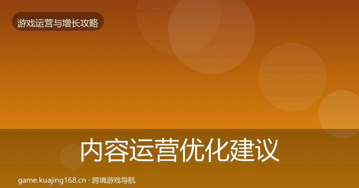 内容运营优化建议全指南：实用