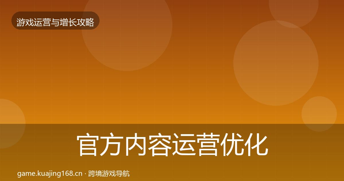 官方内容运营优化建议